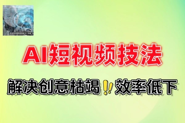 AI短视频掌握硬核技法实现持续变现