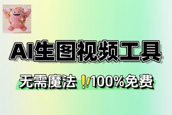 无限生图生视频的AI在线工具