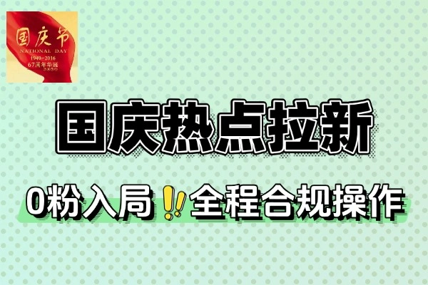 国庆热点剪映拉新收益暴增