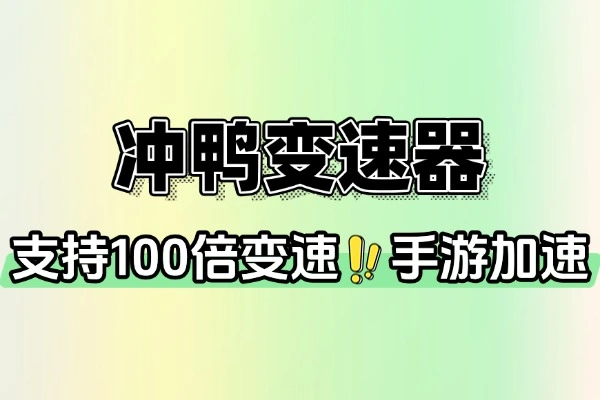 冲鸭变速器去广告无限制次数加速