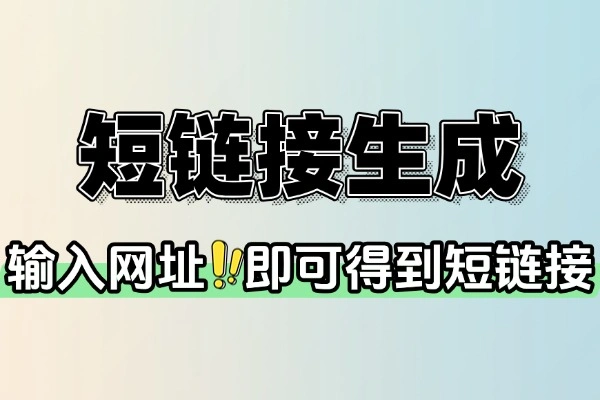 免费短链接生成工具支持自定义短网址