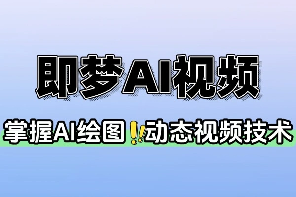 即梦AI静态创作到动态视频