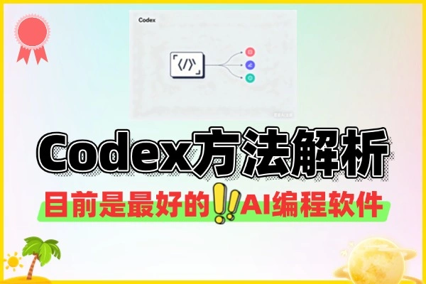 Codex使用方法全解析