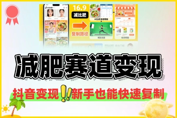 抖音减肥赛道变现新手也能快速复制