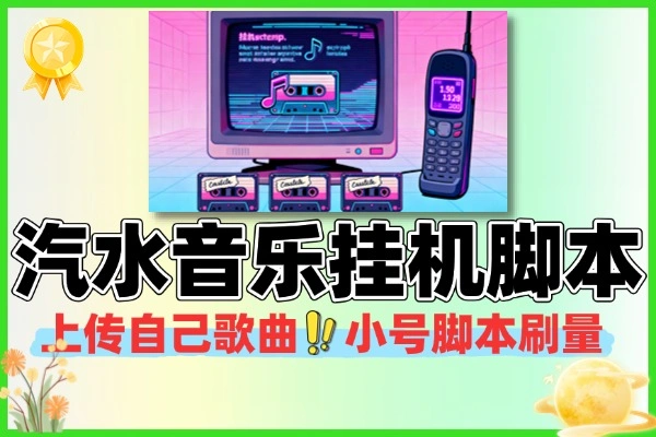 抖音汽水音乐人挂机脚本+使用教程