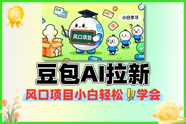 风口项目豆包AI拉新小白轻松学会