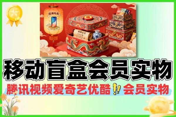 移动盲盒抽视频会员实物-线报