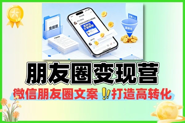 微信朋友圈文案变现营打造高转化