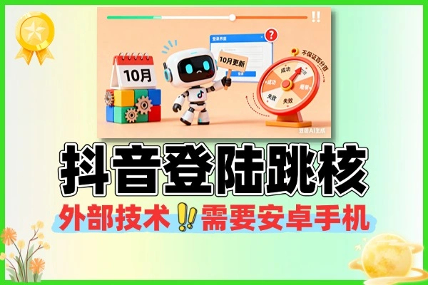 10月最新抖音登陆跳核对技术不保证百分百