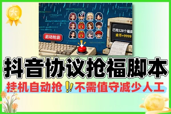 抖音智能协议抢福袋助手永久脚本+使用教程