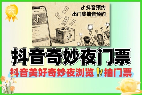 抖音美好奇妙夜预约抽取门票-线报