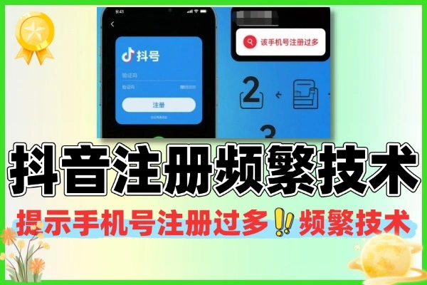 抖音号提示该手机号注册过多频繁的解决技术