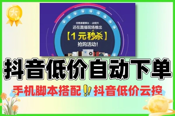 抖音低价全自动下单挂机项目赚快递费手机脚本+视频使用教程