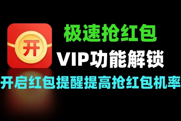 极速抢红包神器VIP功能全面解锁