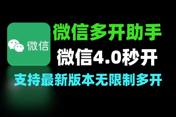 微信4.0PC微信多开助手一键秒开