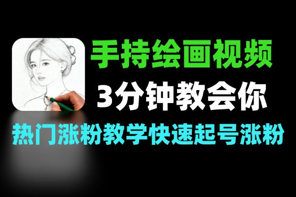 AI手持绘画视频手3分钟教会你
