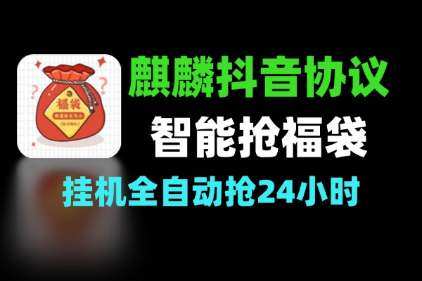 麒麟抖音智能协议抢福袋助手