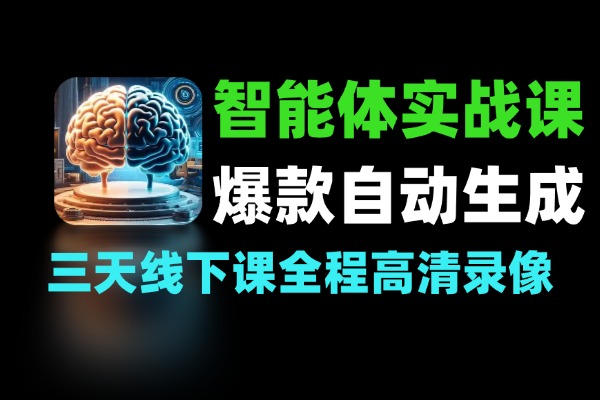 AI智能体实战爆款生成到自动成交