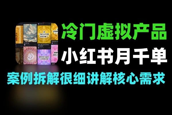 冷门虚拟品小红书粉丝不过千月销竟达数千单