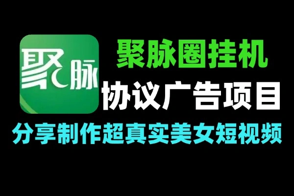 聚脉圈协议广告挂机项目