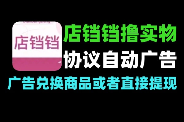店铛铛电商撸实物现金协议挂机自动看广告