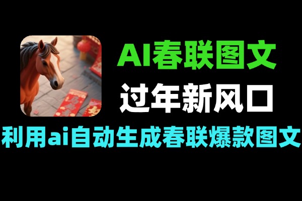 过年新风口用ai春联图文小白轻松上手