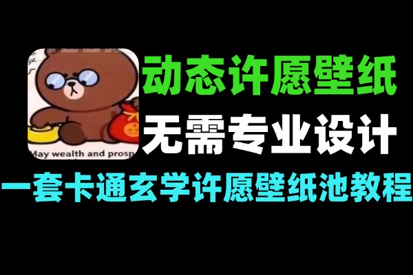 动态许愿壁纸池制作教学