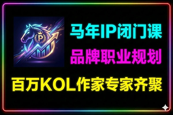 马年个人IP闭门课品牌打造职业规划