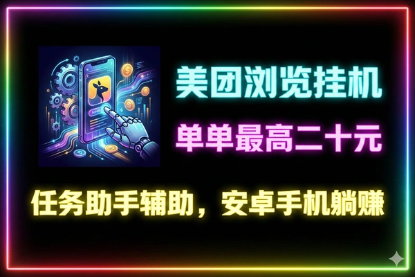 最新美团商品浏览挂机项目