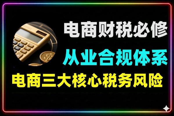 电商财税合规必修课