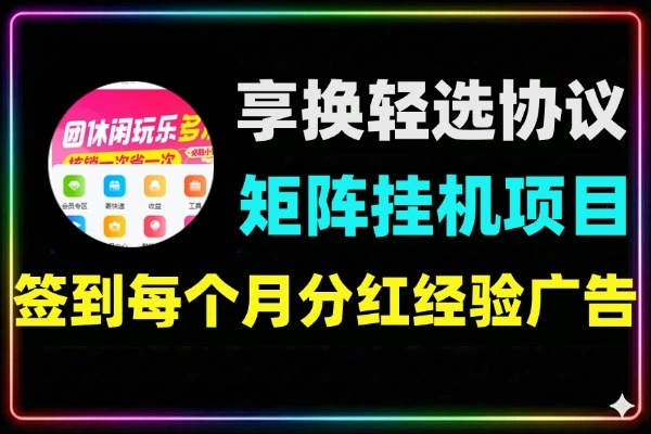 享换轻选协议矩阵挂机项目