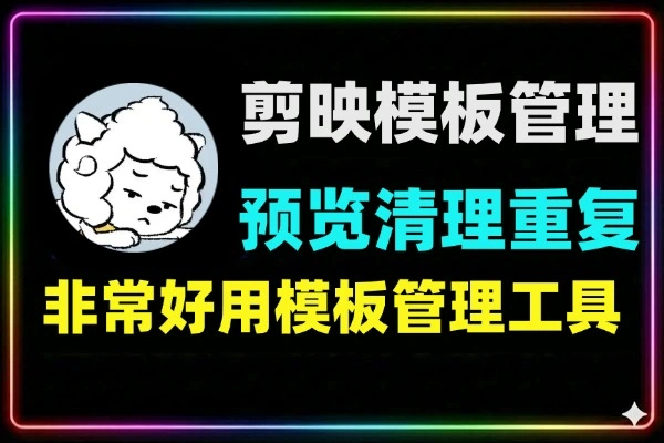 剪映模板管理工具支持预览封面和清理重复模板