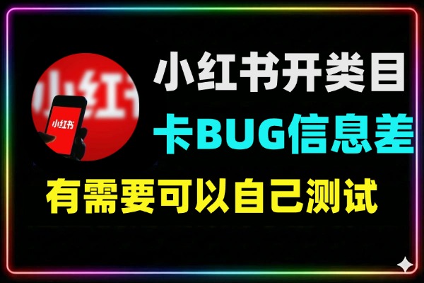 小红书开类目卡BUG技术信息差技术