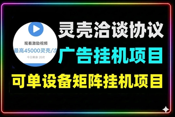 灵壳洽谈协议广告挂机项目可单设备矩阵挂机项目