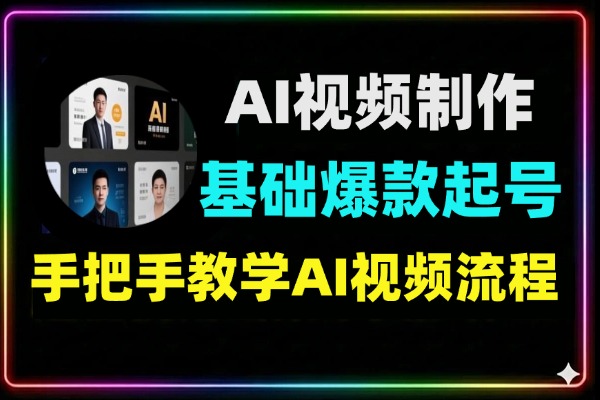 AI视频制作实战从工具基础到爆款起号
