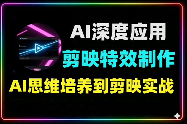AI工具深度应用剪映全能实战特效制作