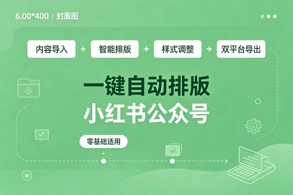 一键自动排成小红书公众号